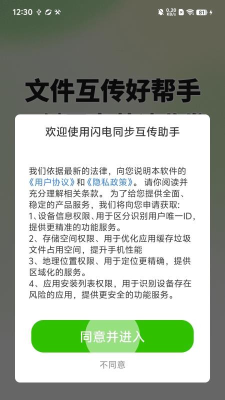闪电同步互传助手官网版v1.0.01.00(1)