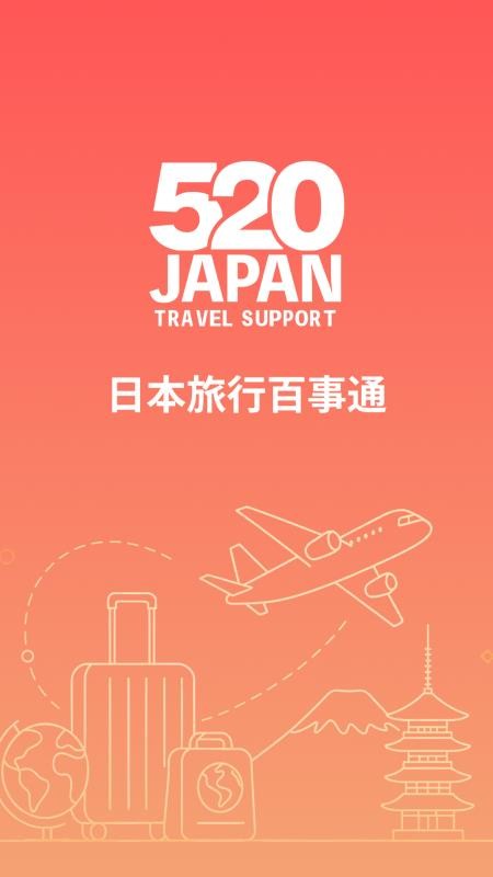 520JAPAN官方版v1.0.0(4)