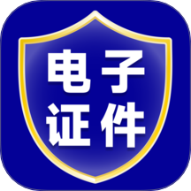 电子证件管理官方版 v1.0.0