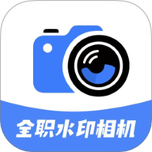 全职水印相机官网版 v1.0