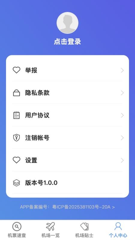 飞机票速查助手最新版v1.0.0(1)