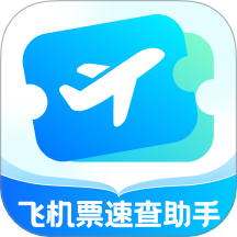 飞机票速查助手最新版 v1.0.0