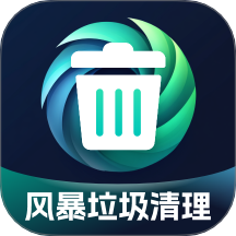 风暴垃圾清理最新版 v1.0.3