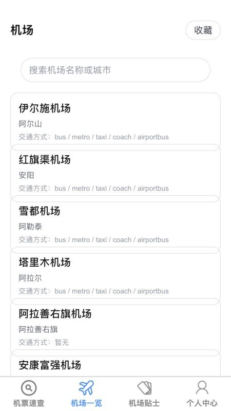 飞机票速查助手最新版v1.0.0(3)
