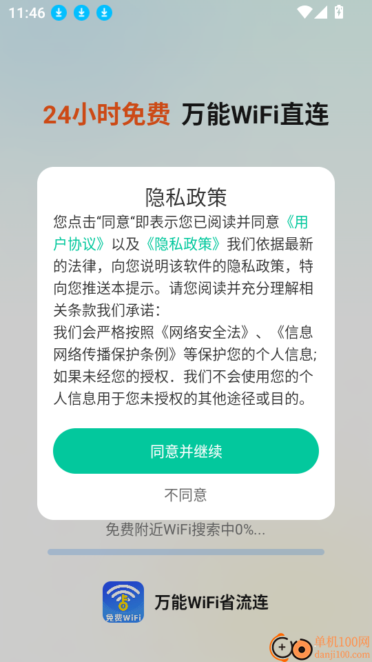 万能WiFi省流连客户端
