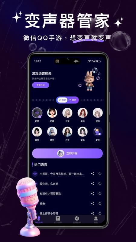 变声器管家软件v1.0.1(5)