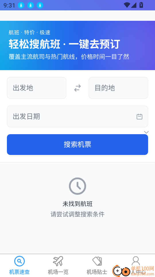 飞机票速查助手最新版