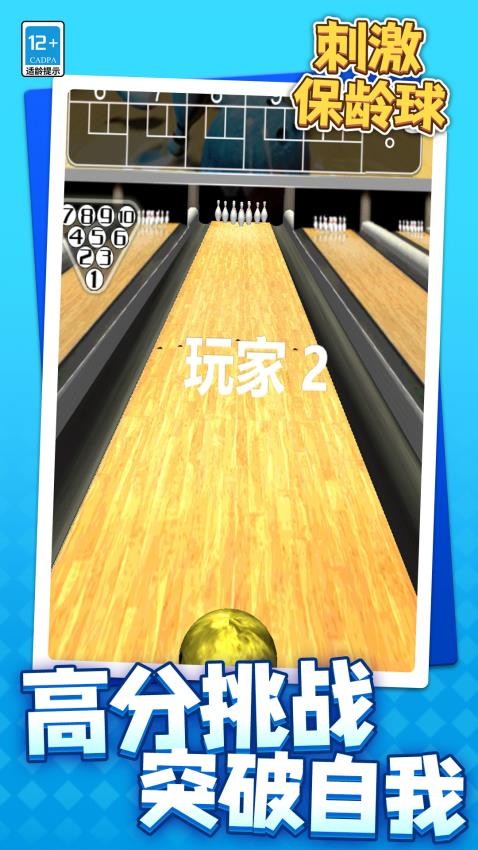 刺激保龄球游戏v1.1.1(1)