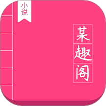 某趣阁软件 v1.4