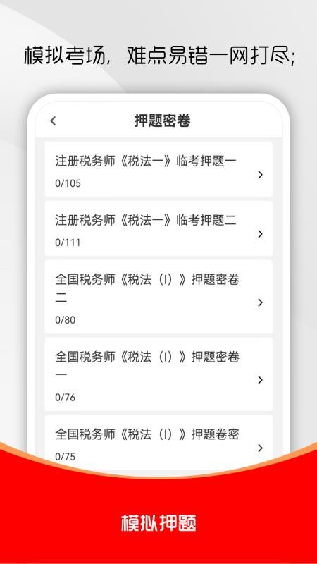 注册税务师全题库官网版v2.0.0(2)