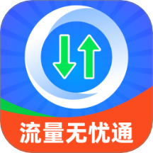 流量无忧通官网版 v2.0.1