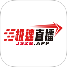 极速直播官方版