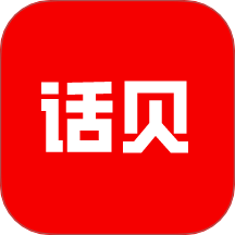 话贝最新版 v1.0.3