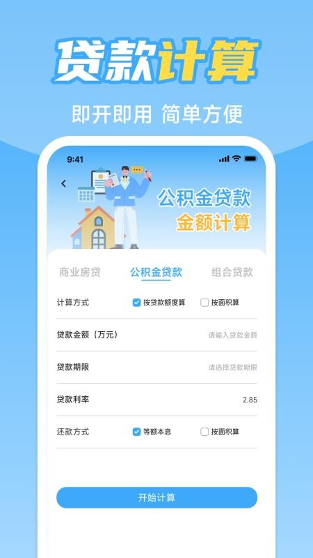 手机公积金计算助手软件v1.0.0 3