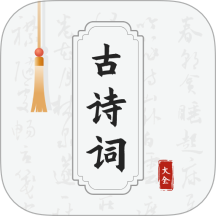 古诗词网免费版