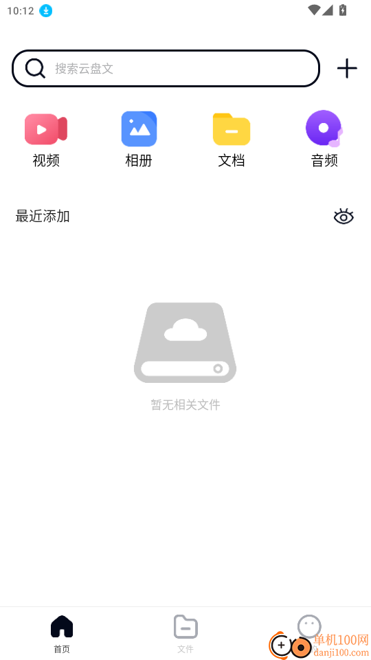 免费云盘高速免费版