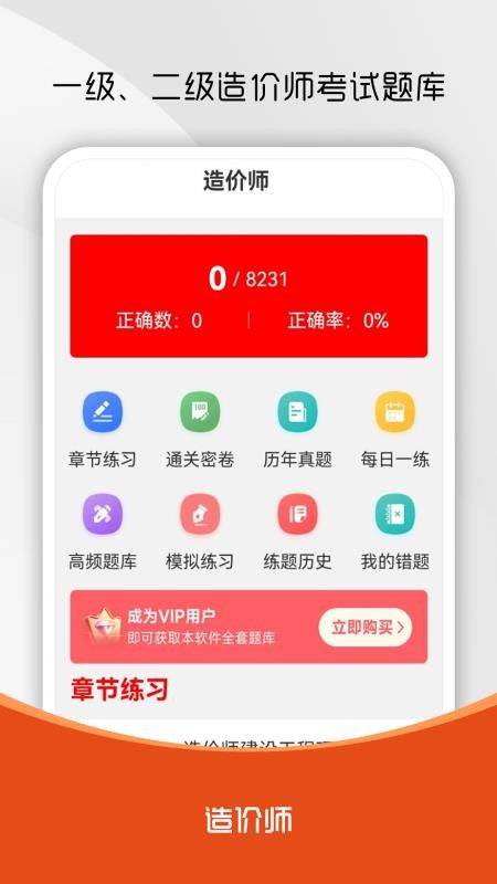 造价师刷题库安卓版v1.0.0 4