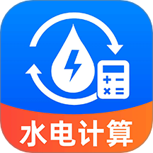 水电缴费免费计算软件 v1.0.1