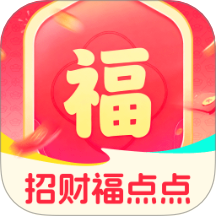 招财福点点官网版 v2.0.1