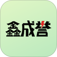 鑫成誉用户端官方版 v1.5.0