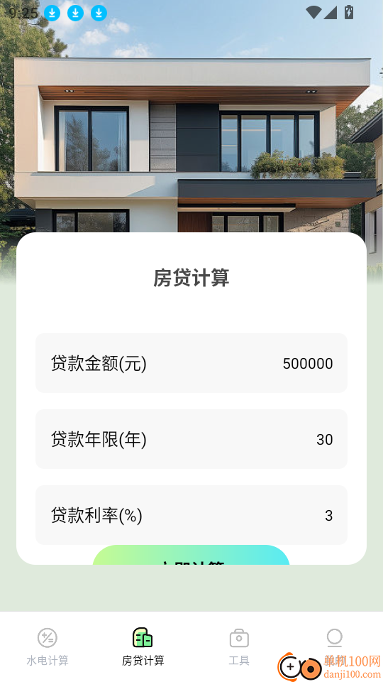 水电缴费免费计算软件