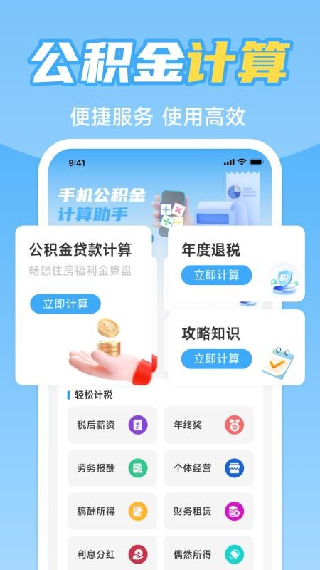 手机公积金计算助手软件v1.0.0 4