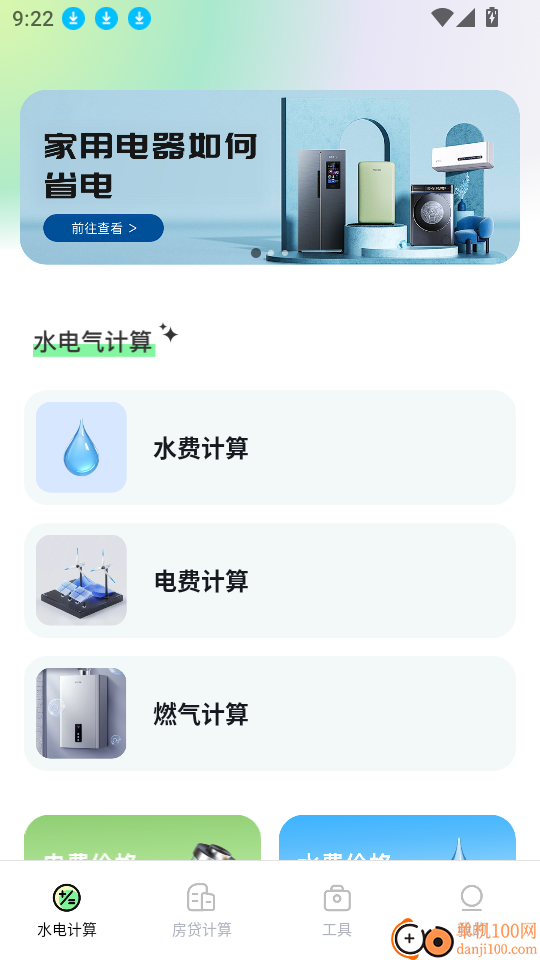 水电缴费免费计算软件