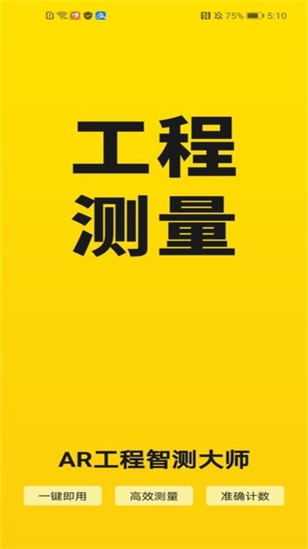AR工程智测大师官网版