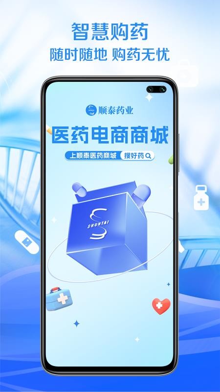 顺泰药业手机版appv1.0.1(4)