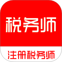 注册税务师全题库官网版 v1.0.0