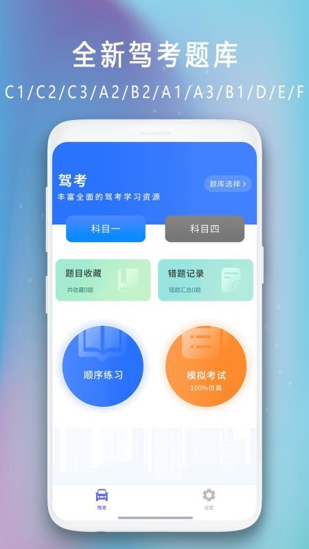 驾驶证模拟考试官方版v2.4(5)
