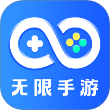 无限手游官网版 v1.0.0