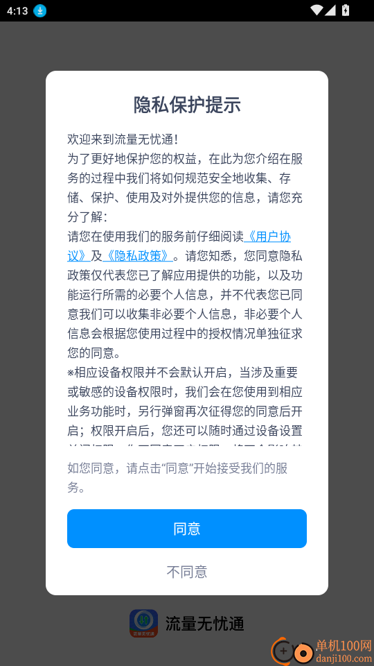 流量无忧通官网版
