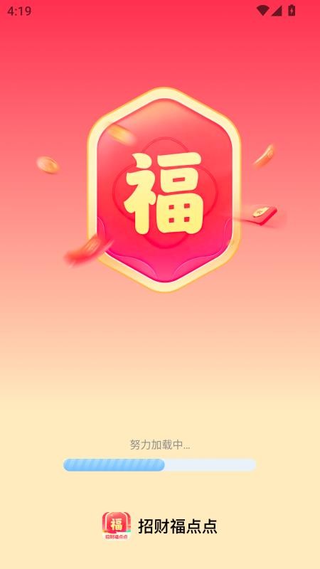 招财福点点官网版v2.0.1 4