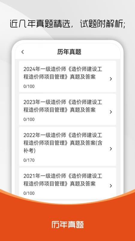 造价师刷题库安卓版v1.0.0 3