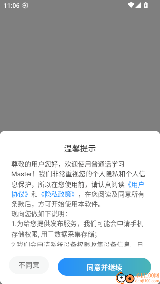 普通话学习Master手机版