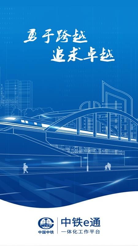 中铁e通手机app官方
