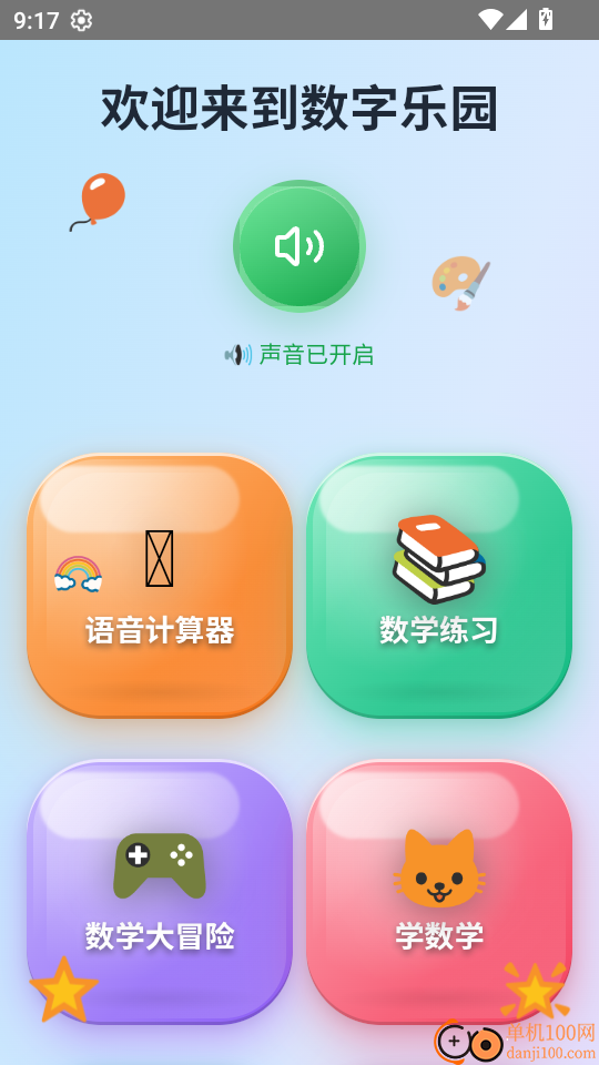 儿童语音计算器官网版