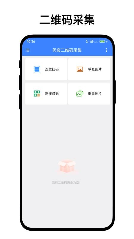 优奕二维码采集免费版v1.0.1 4