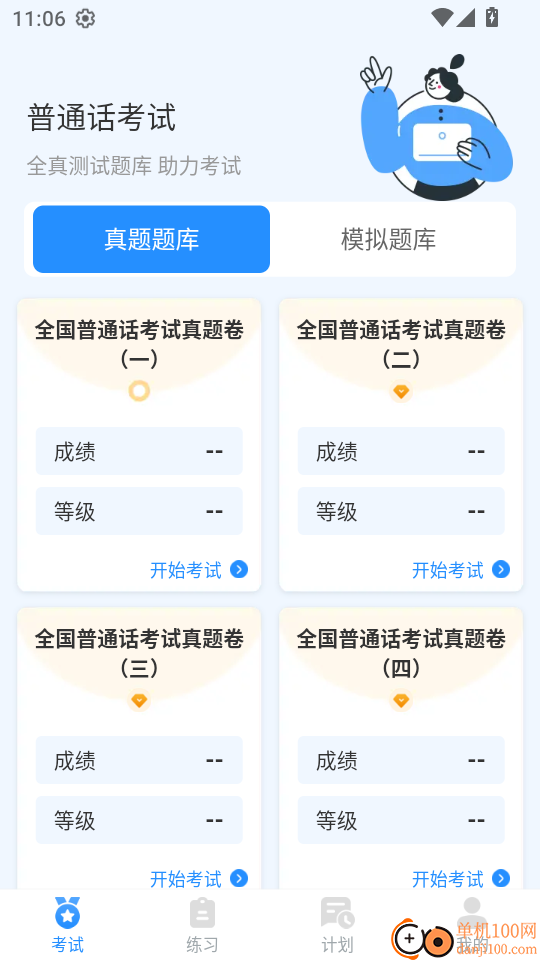 普通话学习Master手机版