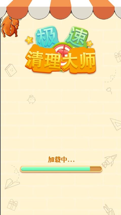 极速清理大师游戏v1.0.1 1