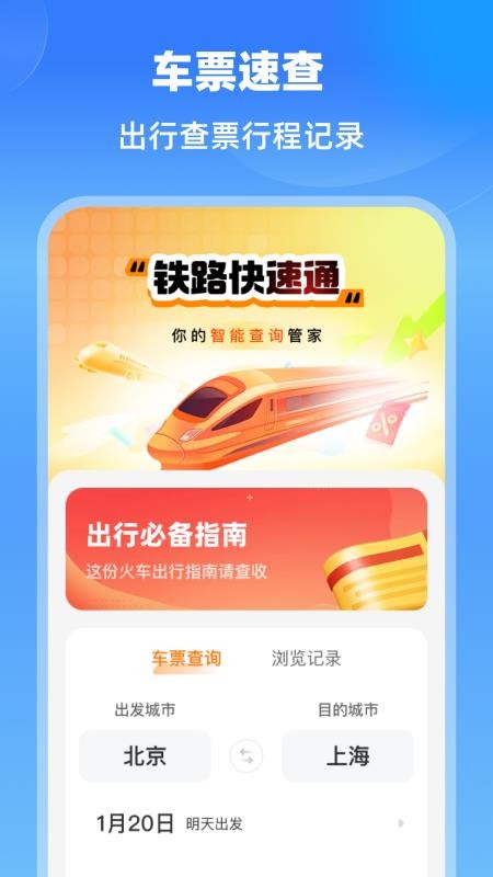 铁路快速通最新版v1.0.0(4)