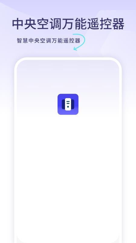 智慧中央空调万能遥控器免费版v1.8.0 3