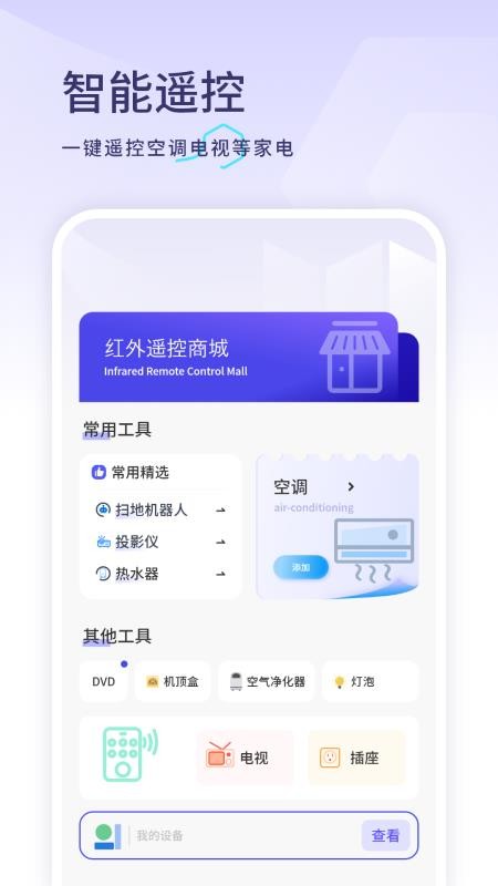 智慧中央空调万能遥控器免费版