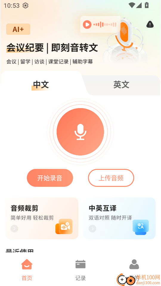 AI会议记录手机版
