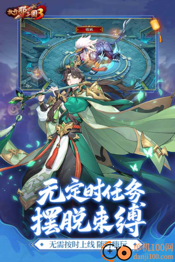 放开那三国3小米版