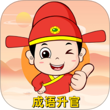 成语升官游戏 v1.0