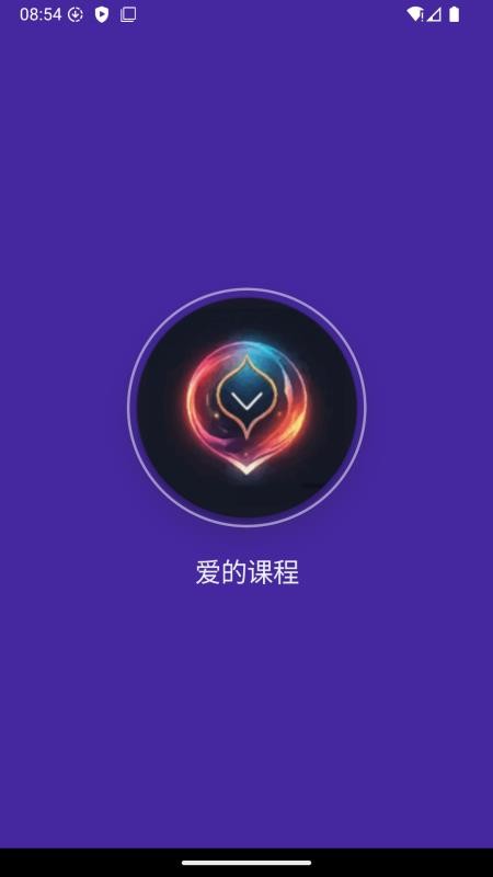 爱的课程最新版本v1.0.4 5