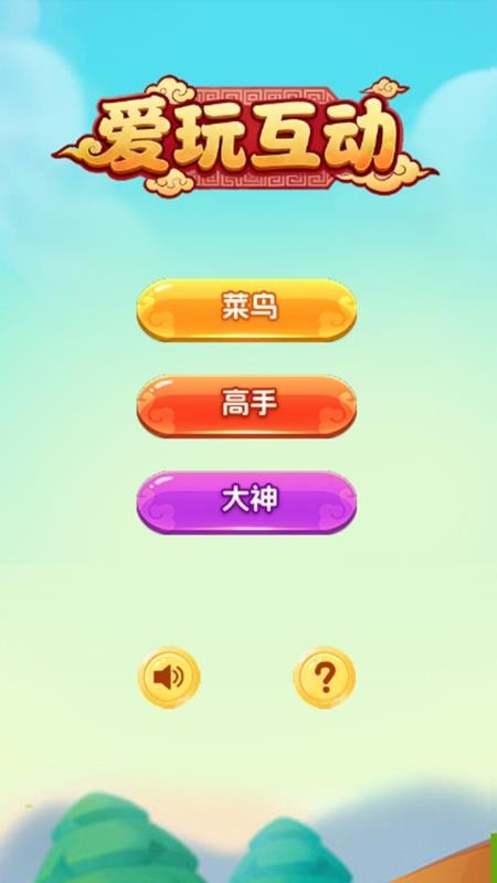 爱玩互动最新版