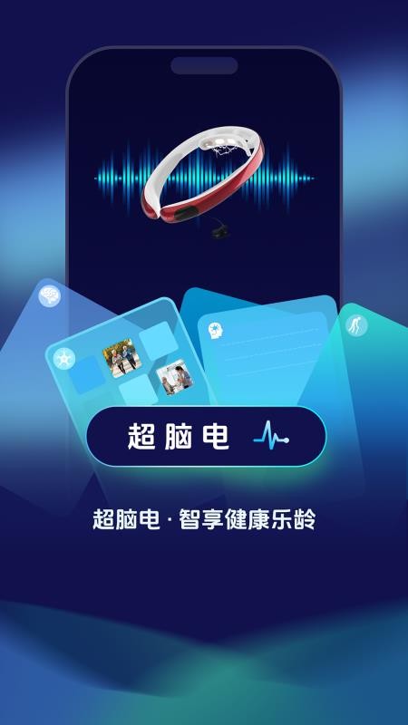 超脑电手机版